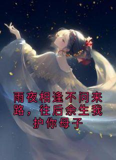 雨夜相逢不问来路，往后余生我护你母子