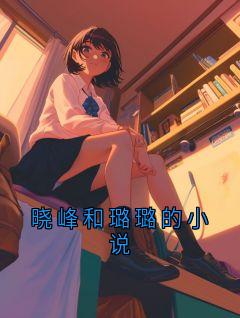 晓峰和璐璐的小说