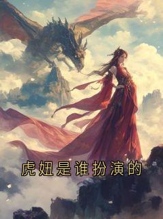 虎妞是谁扮演的