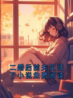 二婚后前夫又活了小说免费阅读