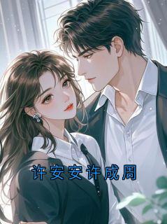 许安安许成周