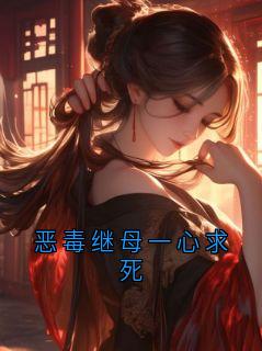 恶毒继母一心求死