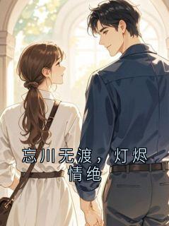 忘川无渡，灯烬情绝