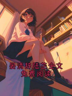 晏清辞陆芷全文免费阅读