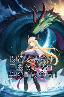 投资人要给小三股份？老子当场撕毁合同！