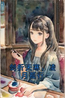 剑折天寒，凌月孤行