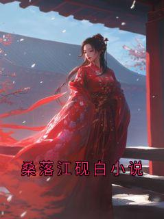 桑落江砚白小说