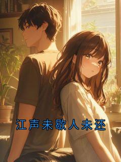 江声未歇人未还