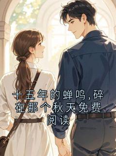 十五年的蝉鸣,碎在那个秋天免费阅读