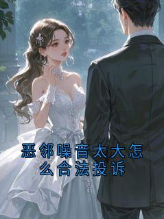 恶邻噪音太大怎么合法投诉