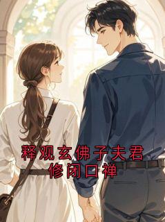 释观玄佛子夫君修闭口禅