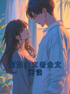 阿姐主义者全文阅读