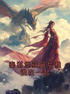 秦谌池蕴最后和谁在一起
