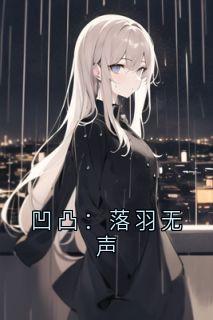 凹凸：落羽无声