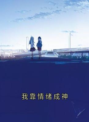 我靠情绪成神