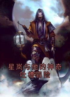 星岚与他的神奇吐槽冒险