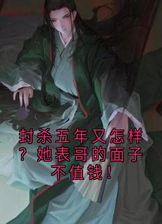 封杀五年又怎样？她表哥的面子不值钱！
