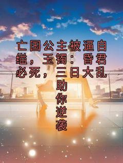 亡国公主被逼自缢，玉镯：昏君必死，三日大乱助你逆袭