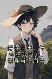 背锅三年，年会绩效曝光，领导当场崩溃