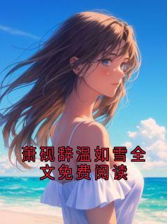 萧砚辞温如雪全文免费阅读