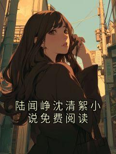陆闻峥沈清絮小说免费阅读