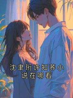 沈聿珩许知荞小说在哪看